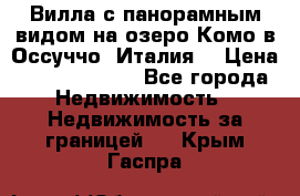 Вилла с панорамным видом на озеро Комо в Оссуччо (Италия) › Цена ­ 108 690 000 - Все города Недвижимость » Недвижимость за границей   . Крым,Гаспра